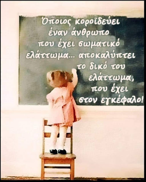 Να αγαπάμε τις ψυχές και όχι το περιτύλιγμα...