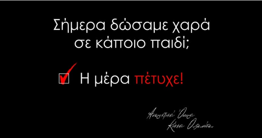 Σήμερα τους δώσαμε χαρά σε κάποιο παιδί;