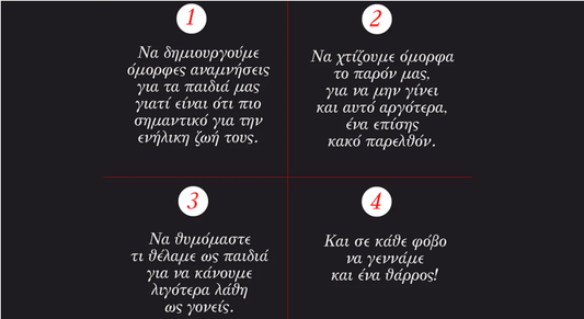 Ας φυλάξουμε αυτές τις σκέψεις...