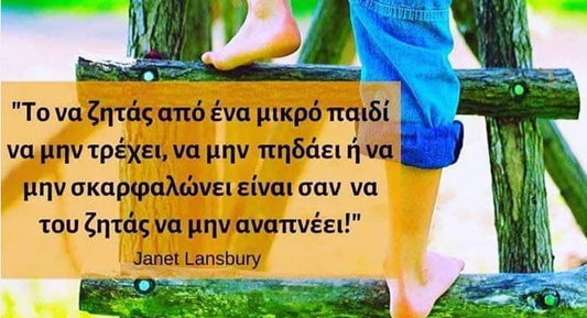 Σε μια ζωή με φόβους, πως να χωρέσουν τα όνειρα;