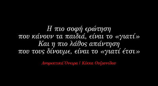 Η πιο σοφή ερώτηση που κάνουν τα παιδιά, είναι το «γιατί»