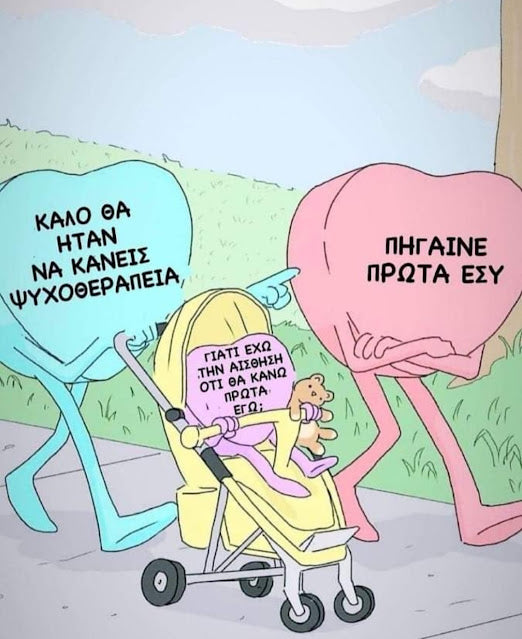 Εσύ να πας στον ψυχολόγο! Γιατί να πάω εγώ;