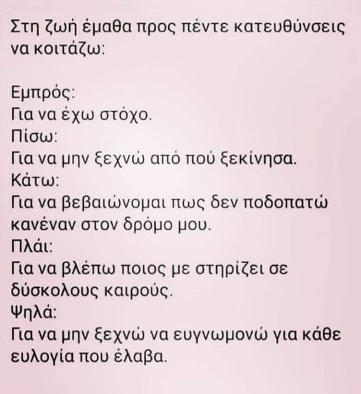 Οι 5 κατευθύνσεις της ζωής μας