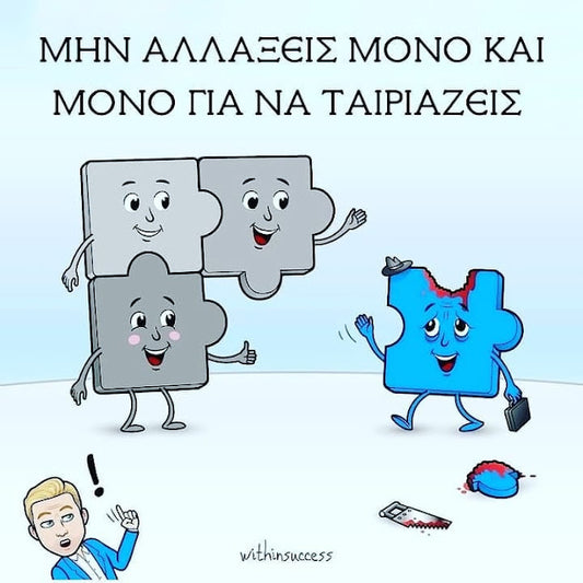 Να μην αλλάζουμε μόνο και μόνο για να ταιριάζουμε!