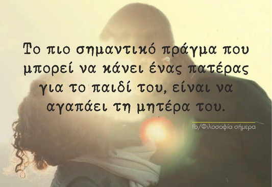 Να αγαπάτε τις μάνες των παιδιών σας...