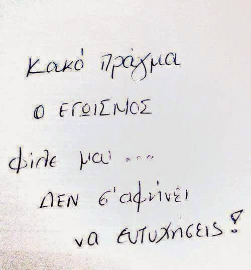 Εγωισμός...