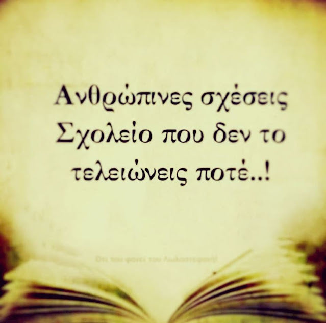 Ανθρώπινες σχέσεις...