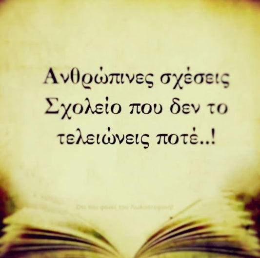 Ανθρώπινες σχέσεις...