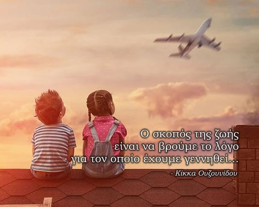 Ο σκοπός του ανθρώπου λένε είναι να κάνει παιδιά...