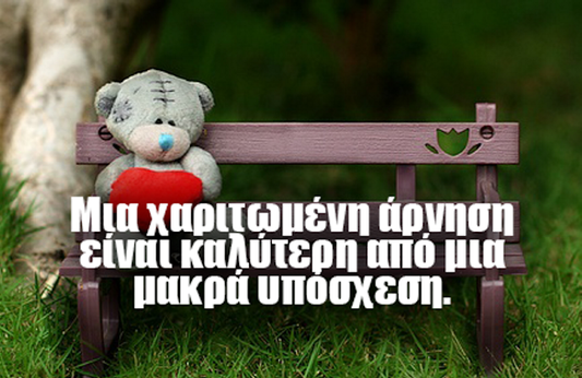 Ο λόγος πρέπει να έχει μπέσα...