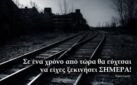 Ποτέ δεν είναι αργά...