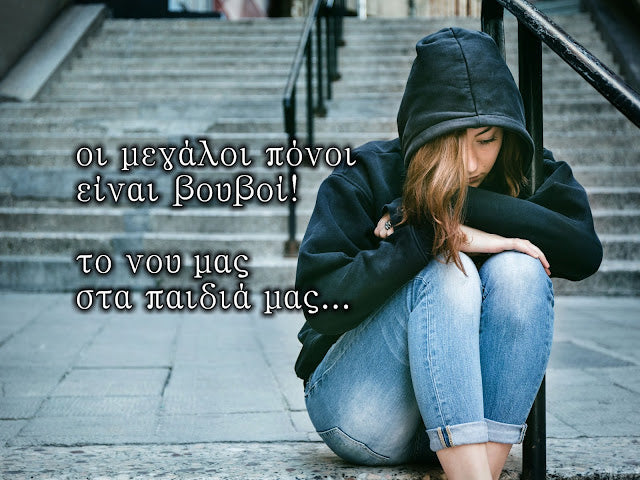 Το νου μας στα παιδιά με τα θλιμμένα βλέμματα!