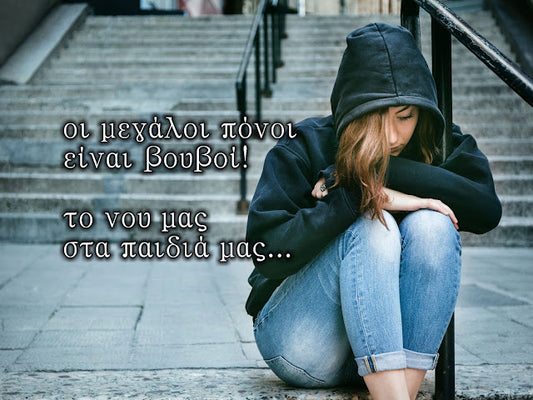 Το νου μας στα παιδιά με τα θλιμμένα βλέμματα!