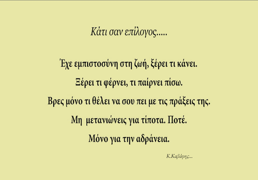 Να ζωγραφίζουμε όμορφους επίλογους...