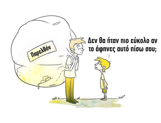 Το μεγαλύτερο βάρος στην πλάτη μας είναι το παρελθόν μας