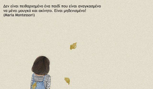 Τα παιδιά πρέπει να είναι ελεύθερα