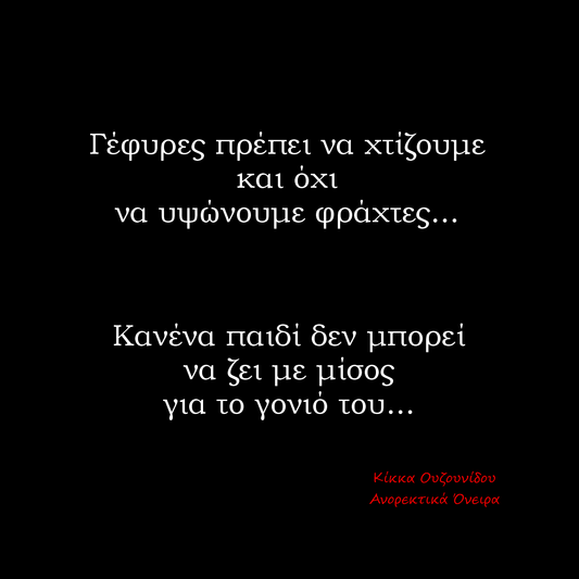 Γέφυρες πρέπει να χτίζουμε...