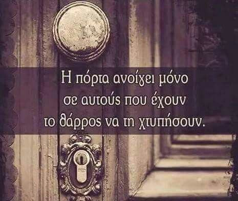 Θάρρος...η μεγαλύτερη προίκα