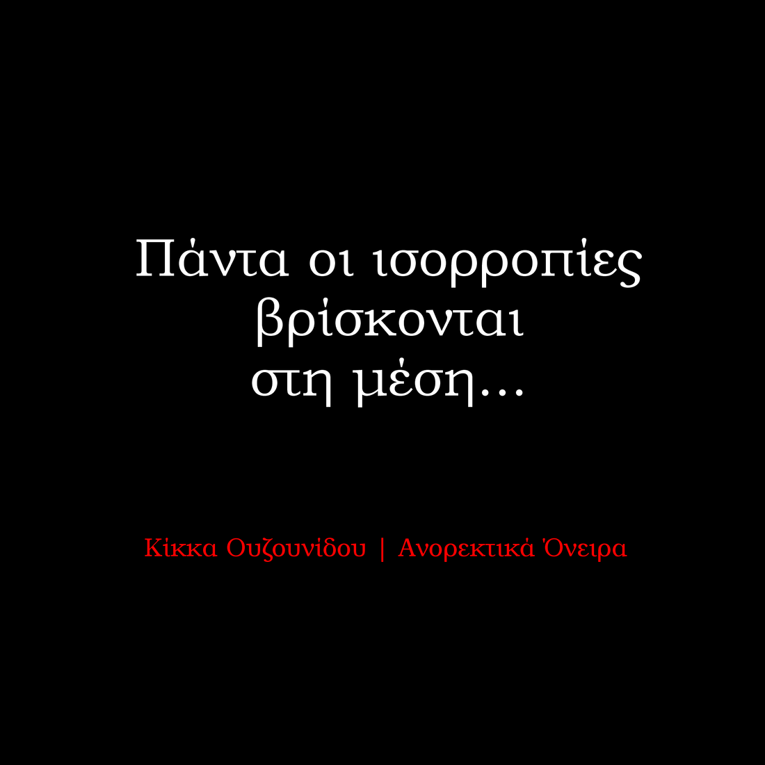 Πάντα οι ισορροπίες βρίσκονται στη μέση!