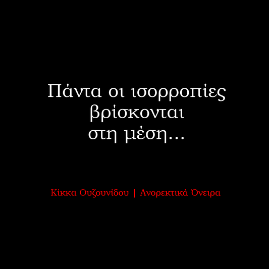 Πάντα οι ισορροπίες βρίσκονται στη μέση!
