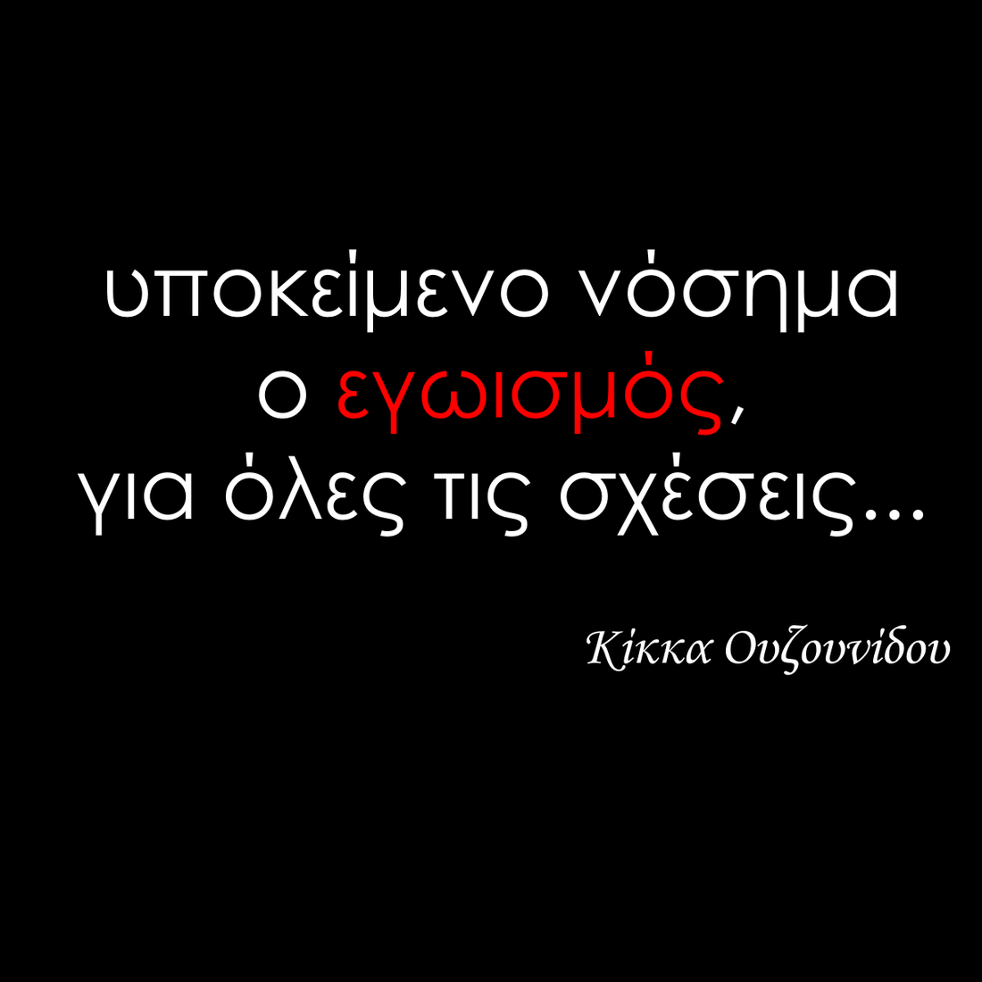 Υποκείμενο νόσημα ο εγωισμός