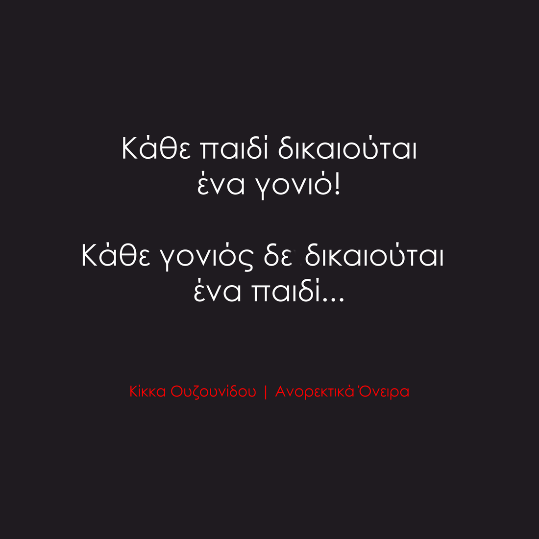 Κάθε παιδί δικαιούται ένα γονιό