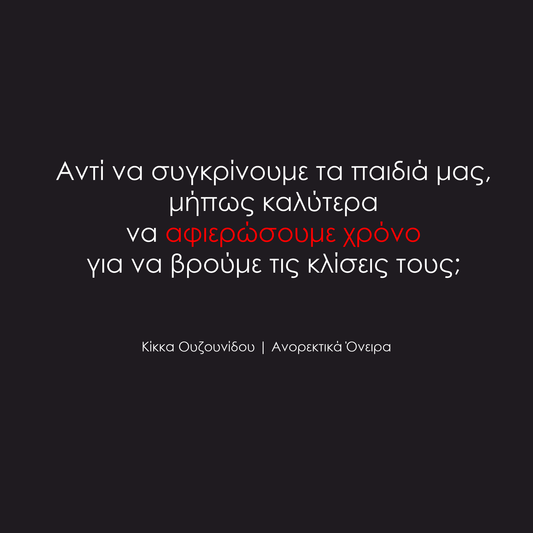 Όταν οι γονείς να συγκρίνουν τα παιδιά τους...