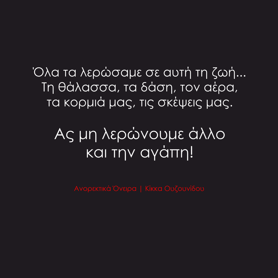 Ας μη λερώνουμε άλλο και την αγάπη!