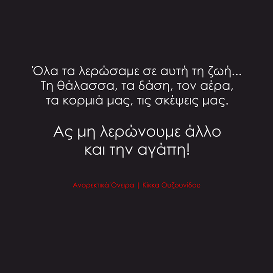 Ας μη λερώνουμε άλλο και την αγάπη!