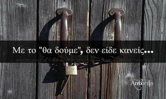 Αναβλητικότητα!