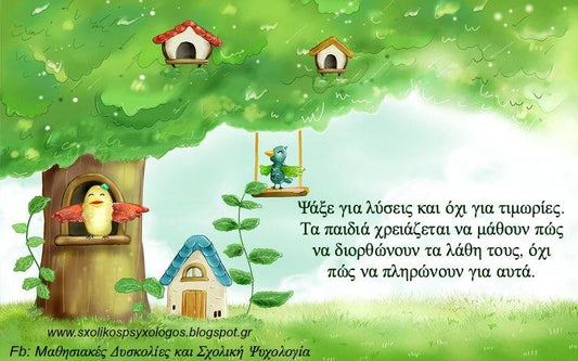 Τα παιδιά θέλουν εξηγήσεις και όχι τιμωρίες