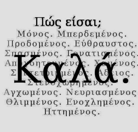 Αλήθεια, εσύ πως είσαι;