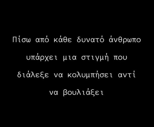 Οι άνθρωποι είμαστε γεννημένοι να παλεύουμε...