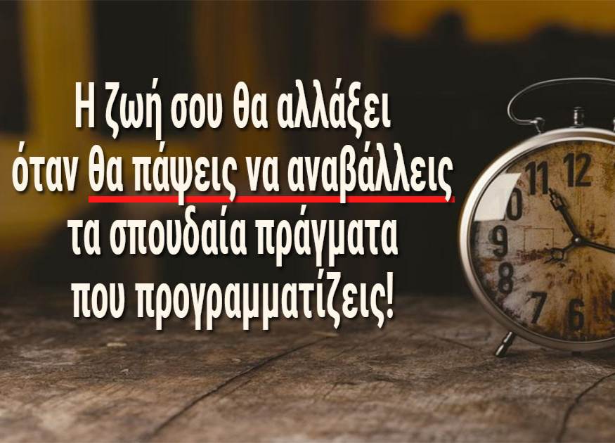 Αναβλητικότητα!