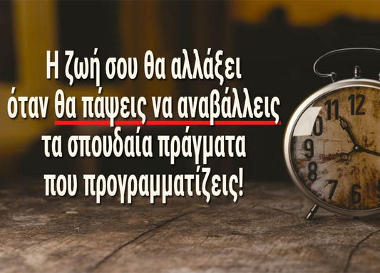 Αναβλητικότητα!
