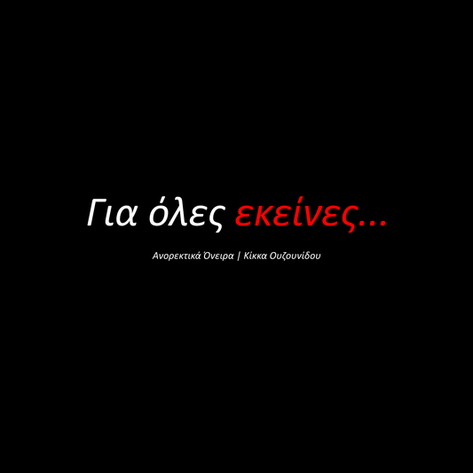 Για όλες εκείνες...