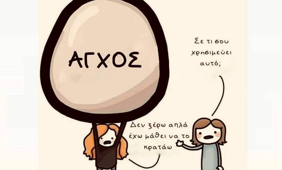 Άγχος