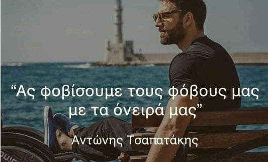 Η ζωή παλεύεται μόνο με αισιοδοξία