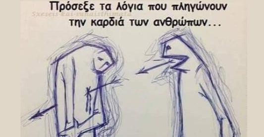 Οι λέξεις πληγώνουν...