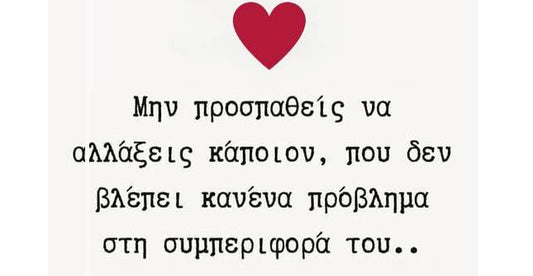 Αλλάζουν οι άνθρωποι;