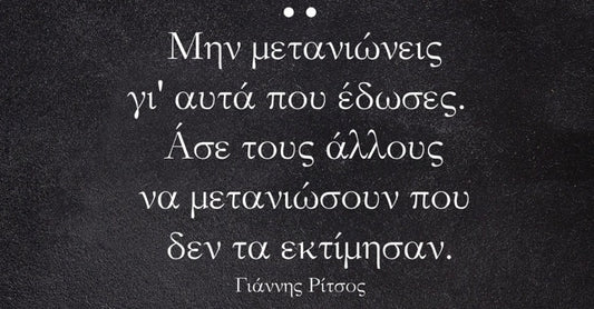 Να μην μετανιώνουμε για αυτά που δώσαμε!