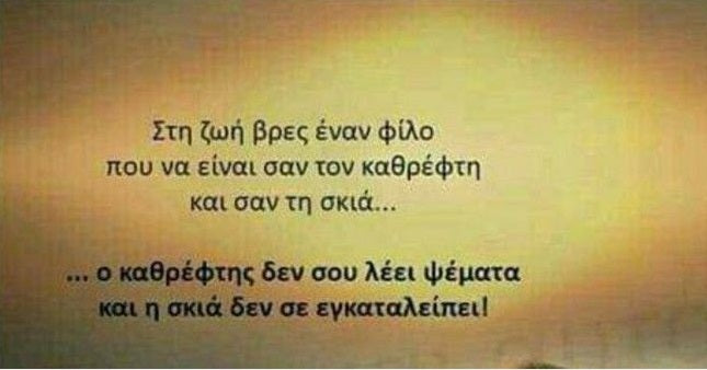 Ποσό σπουδαία είναι η φιλία