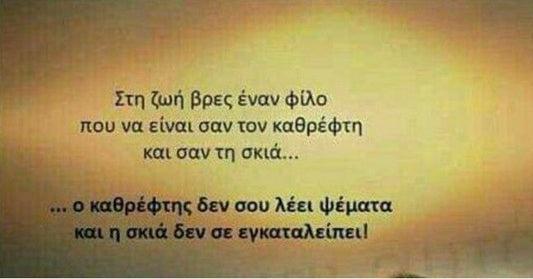 Ποσό σπουδαία είναι η φιλία