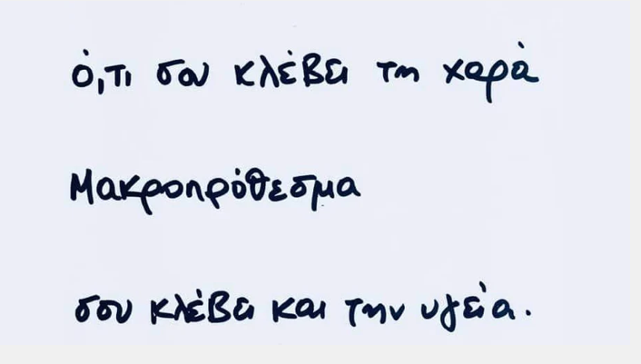 ότι σου κλέβει τη χαρά, σου κλέβει και την υγεία...