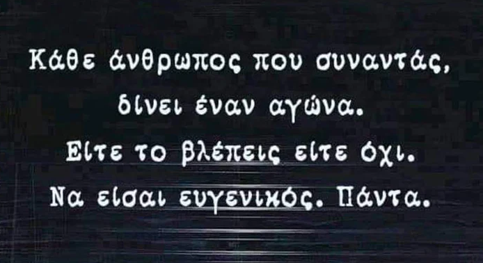 Η ευγένεια είναι μία από τις σπουδαιότερες αρετές!