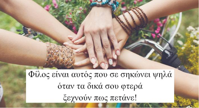 Φιλία, το καταφύγιο για κάθε άνθρωπο!