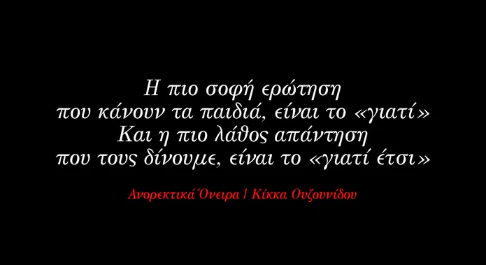 Η πιο σοφή ερώτηση που κάνουν τα παιδιά, είναι το «γιατί»