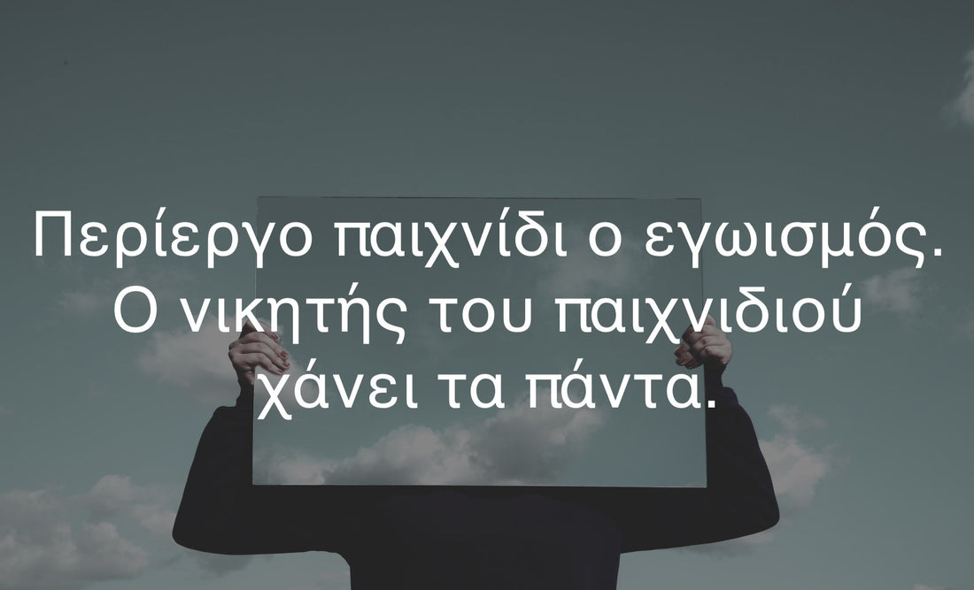 Άβυσσος η ψυχή του εγωιστή!