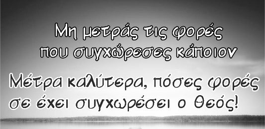 ας γίνουμε περισσότερο ταπεινοί και λιγότερο αλαζόνες...