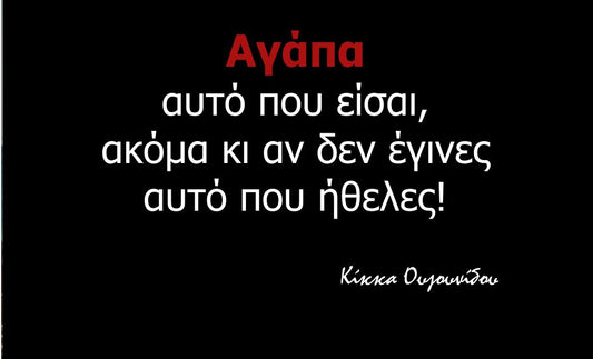 Αγάπα αυτό που είσαι!